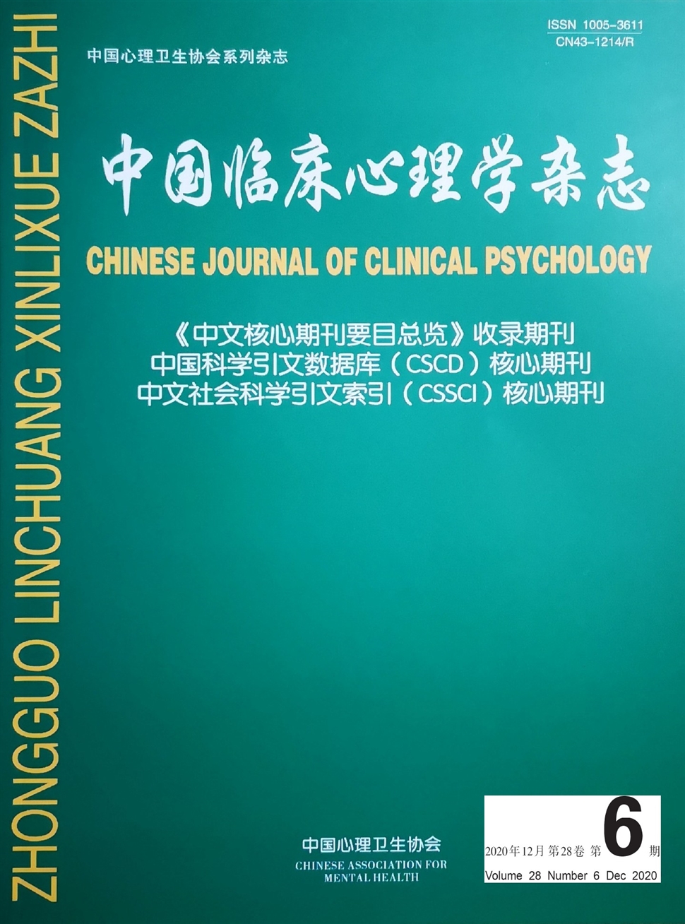 中国临床心理学杂志