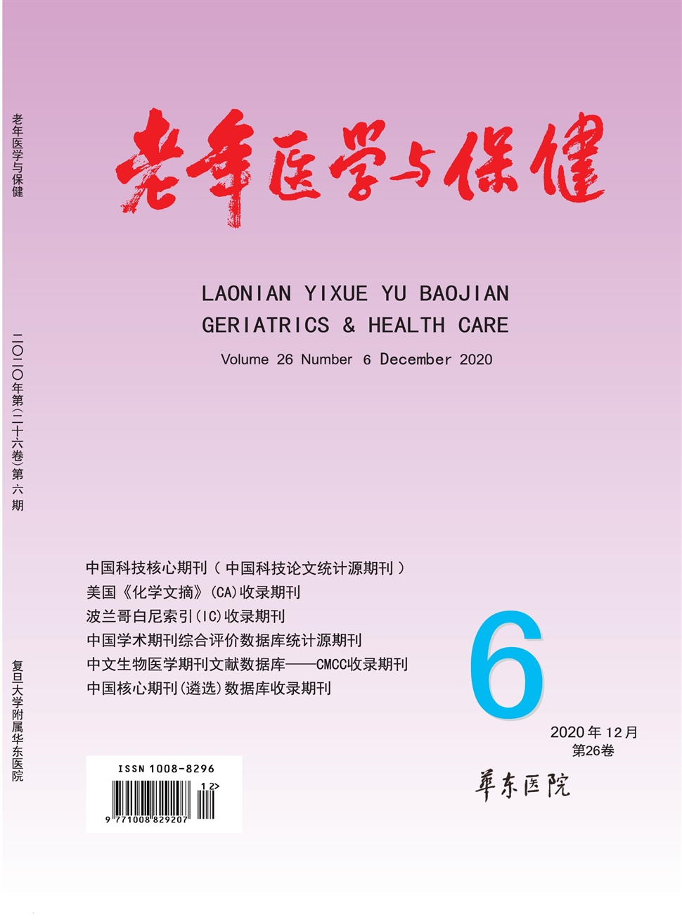 老年医学与保健