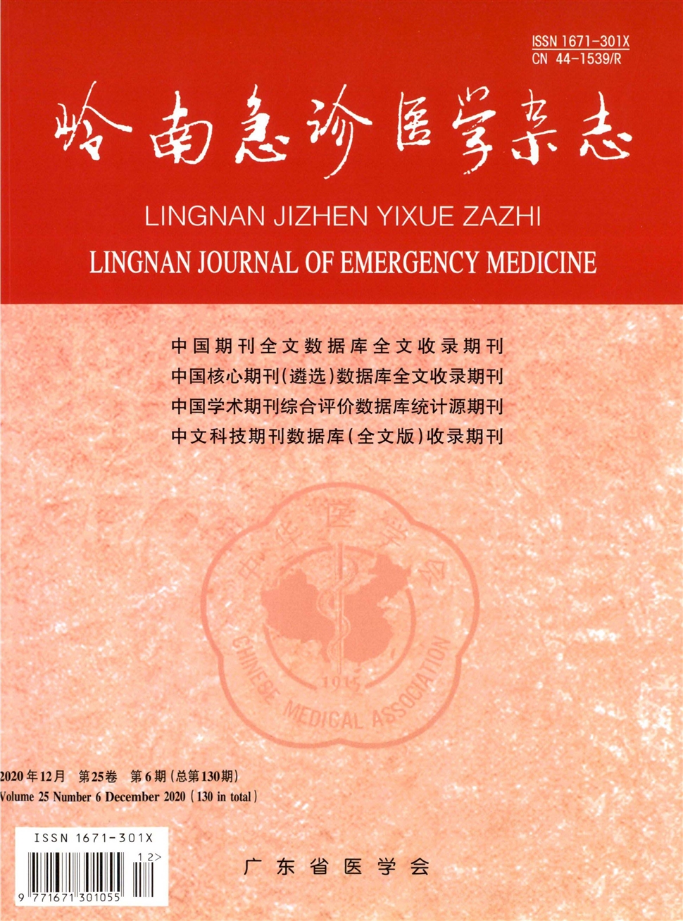 岭南急诊医学杂志