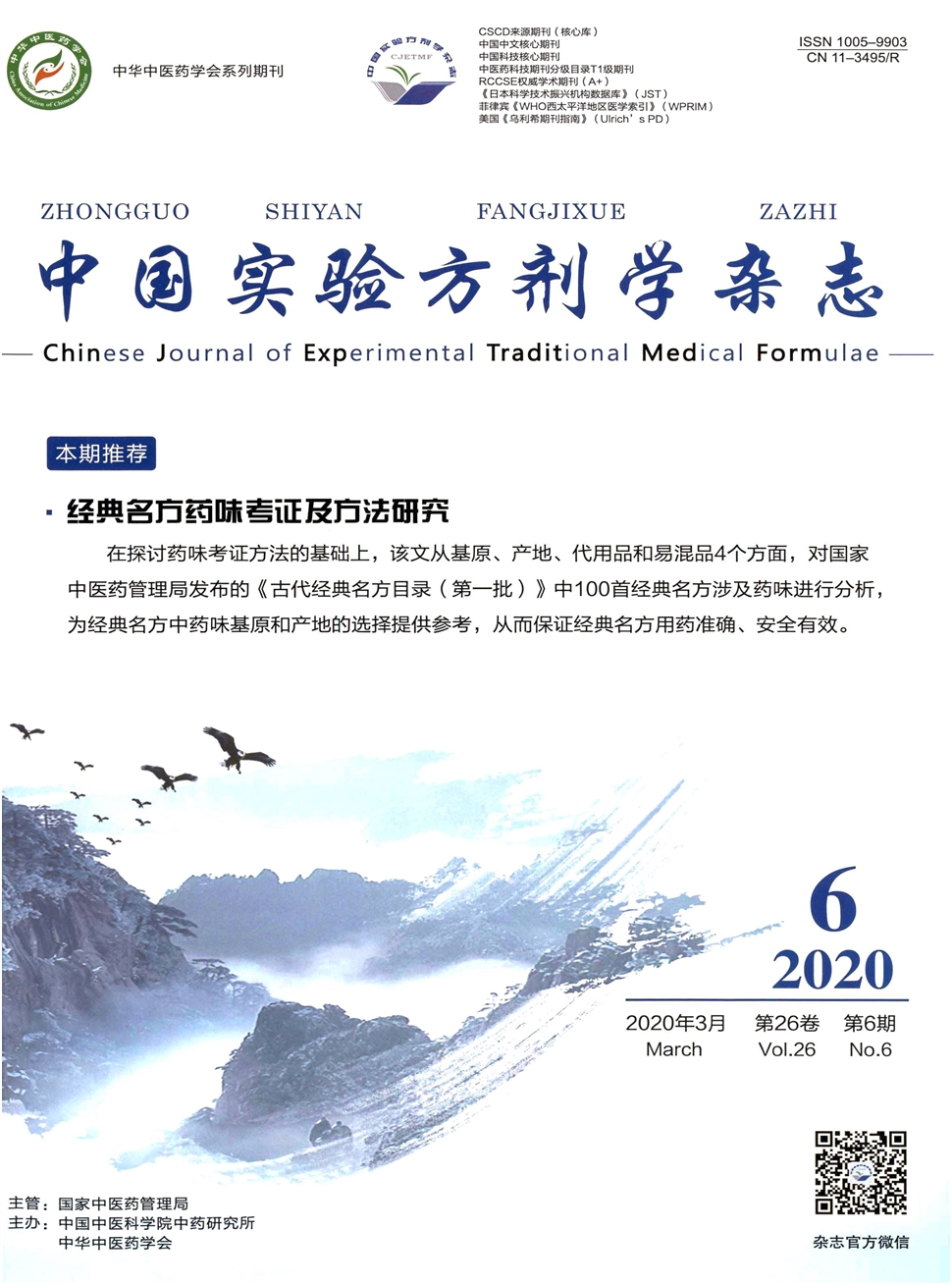 中国实验方剂学杂志