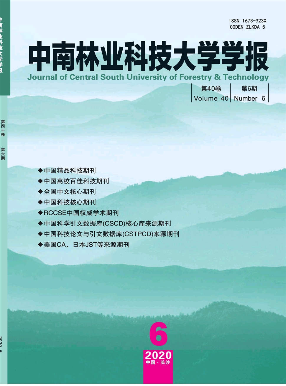 中南林业科技大学学报