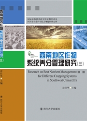 西南地区作物系统养分管理研究