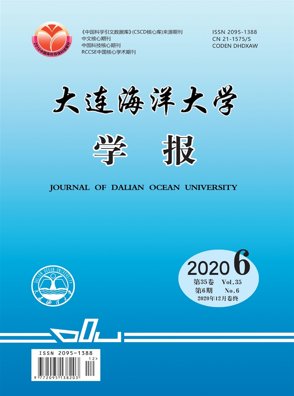 大连海洋大学学报