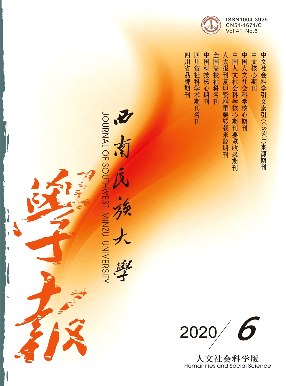 西南民族大学学报：人文社会科学版