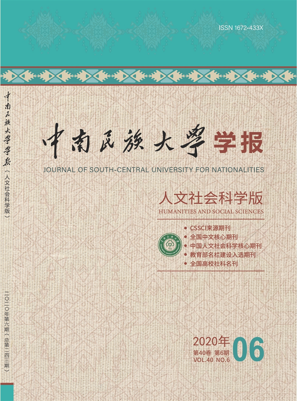 中南民族大学学报：人文社会科学版