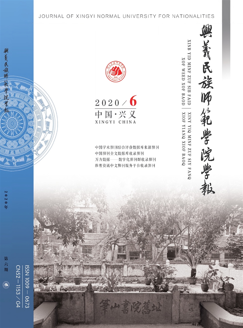 兴义民族师范学院学报