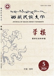 西藏民族大学学报：哲学社会科学版