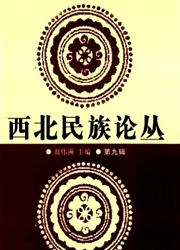 西北民族论丛