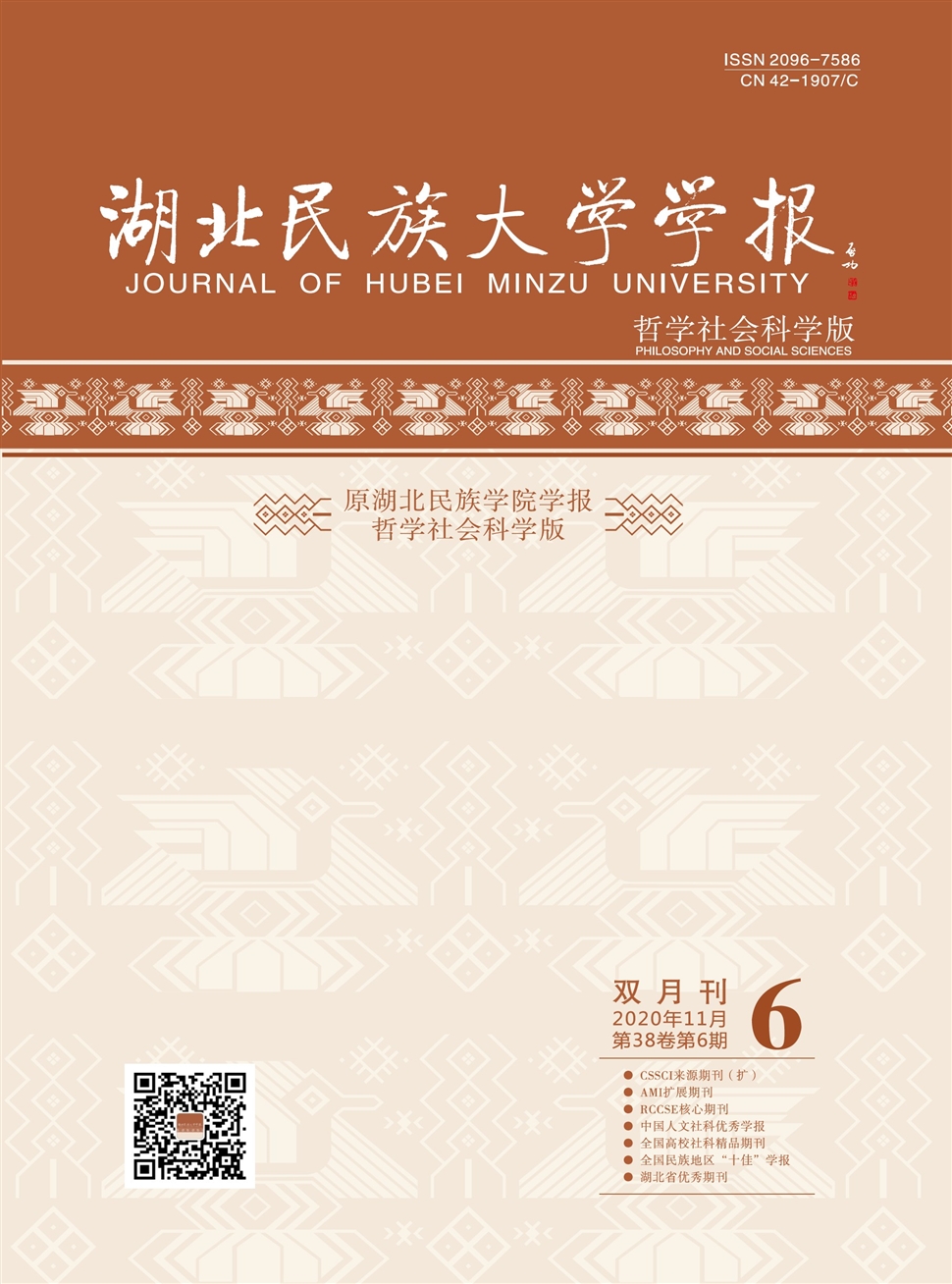 湖北民族大学学报：哲学社会科学版