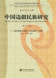 中国边疆民族研究