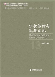 宗教信仰与民族文化
