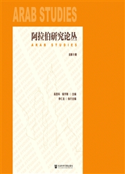 阿拉伯研究论丛