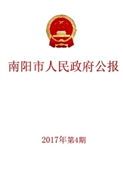 南阳市人民政府公报