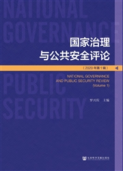 国家治理与公共安全评论