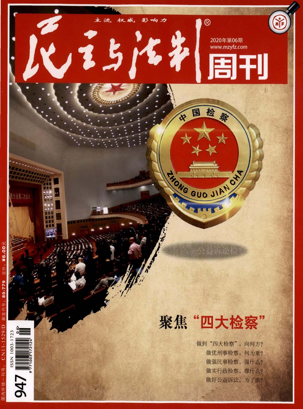 民主与法制