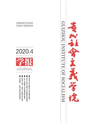 贵州社会主义学院学报