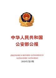 中华人民共和国公安部公报