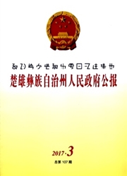 楚雄彝族自治州人民政府公报