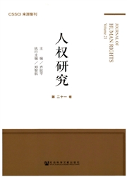 人权研究（辑刊）