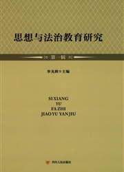 思想与法治教育研究