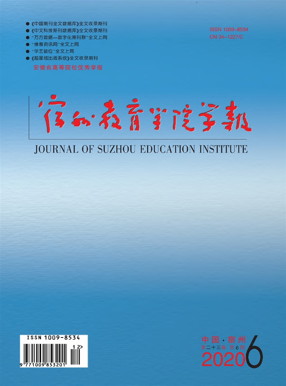 宿州教育学院学报