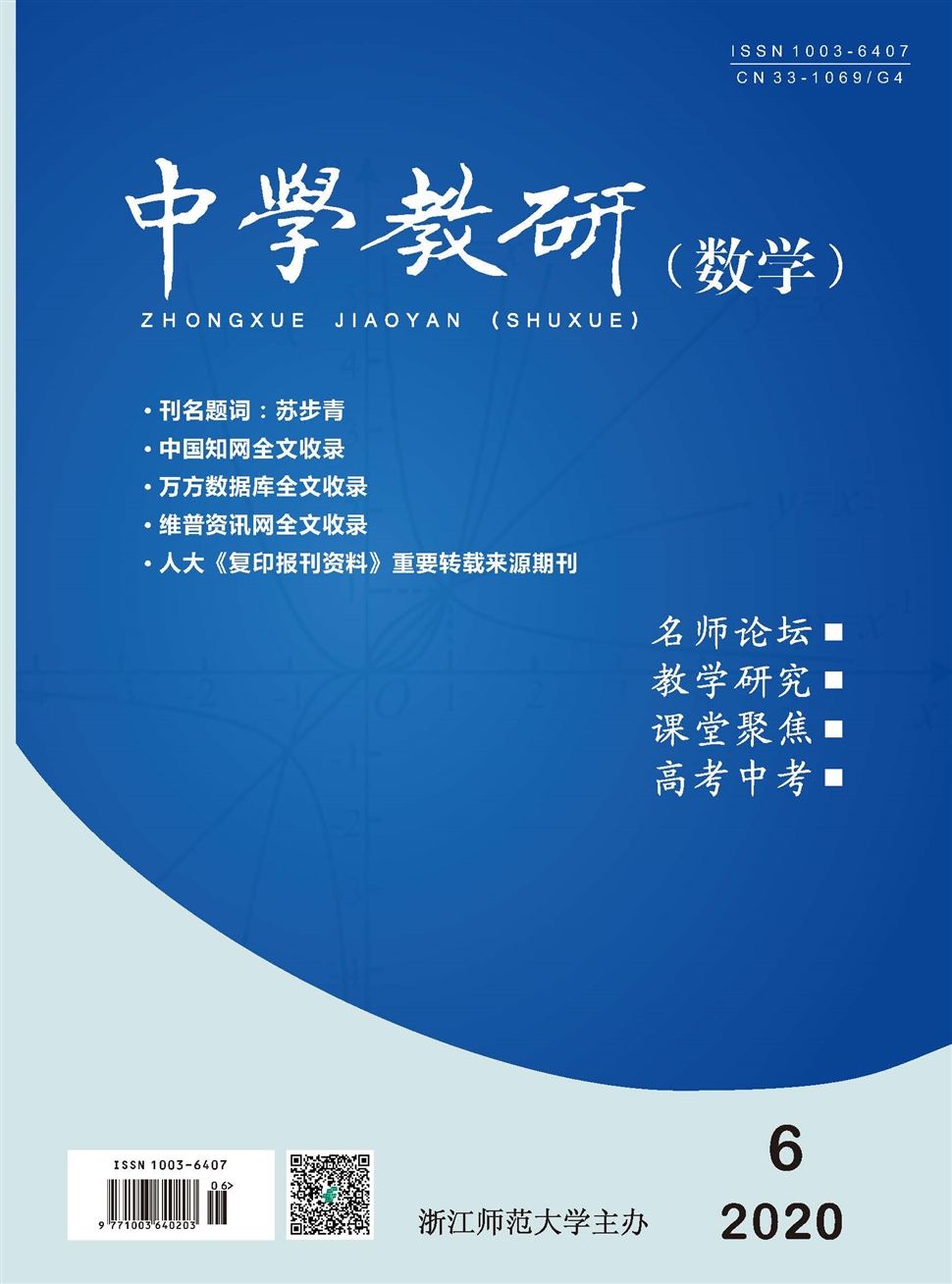 中学教研：数学版