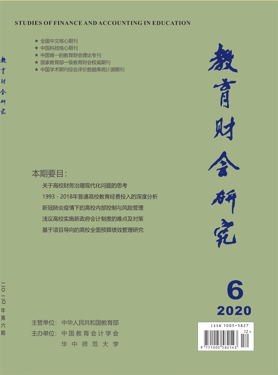 教育财会研究
