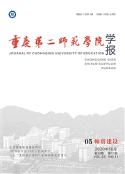 重庆第二师范学院学报：师资建设