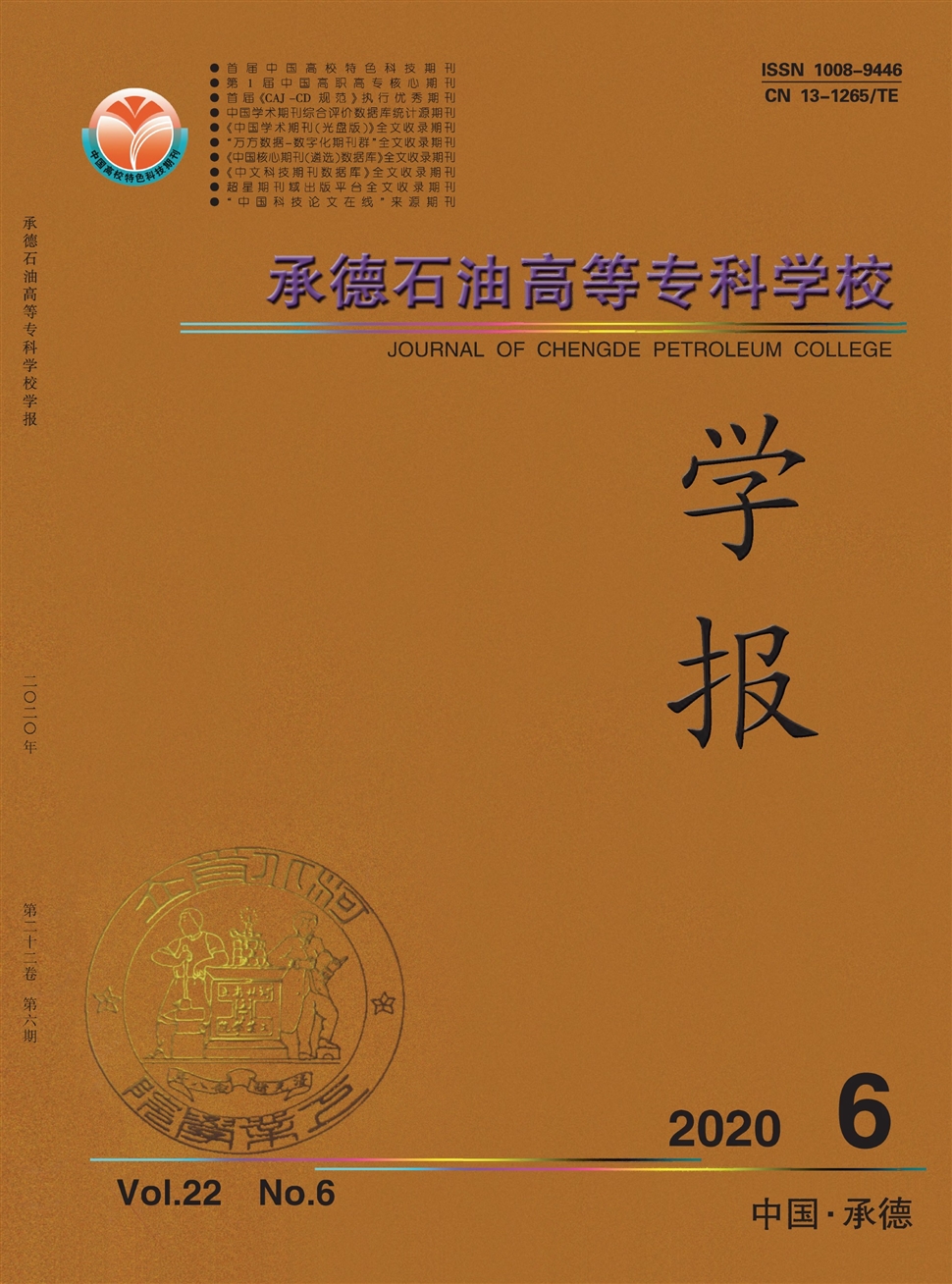 承德石油高等专科学校学报