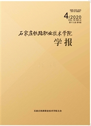 石家庄铁路职业技术学院学报