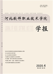 河北软件职业技术学院学报