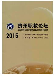 贵州职教论坛