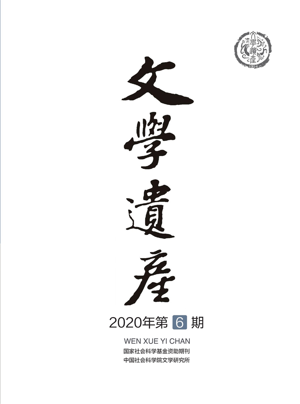 文学遗产