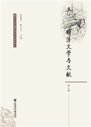 明清文学与文献