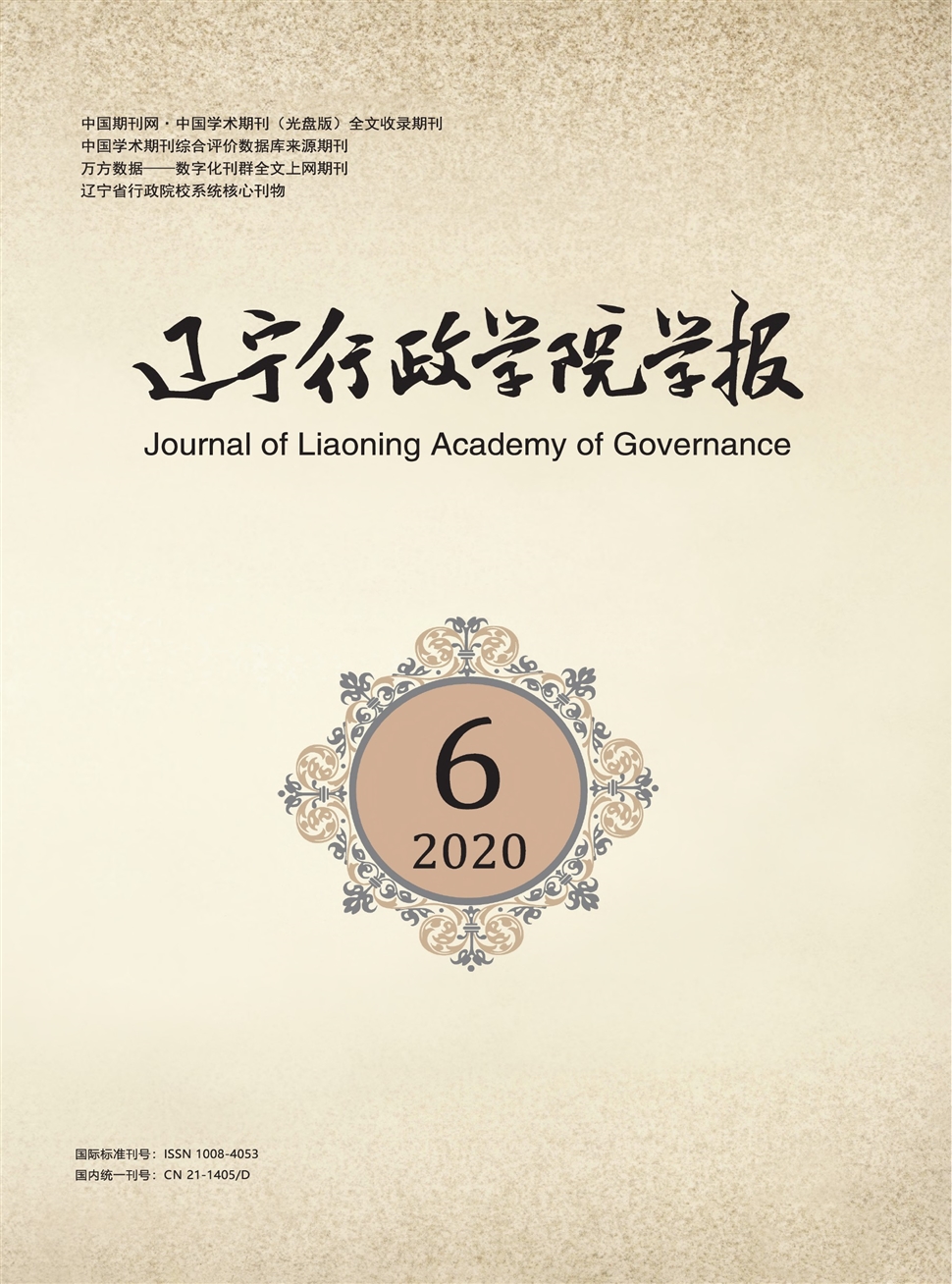 辽宁行政学院学报