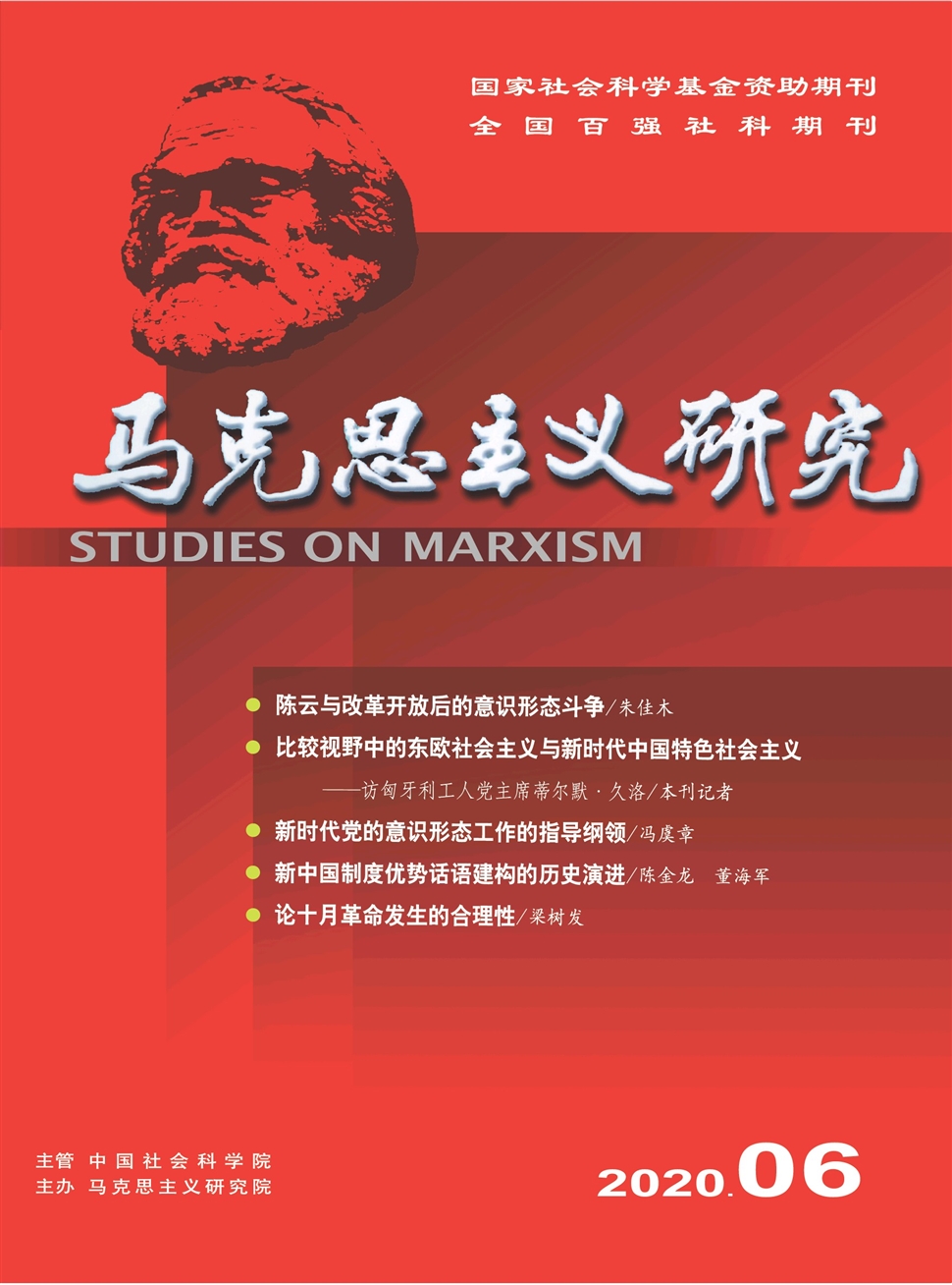 马克思主义研究