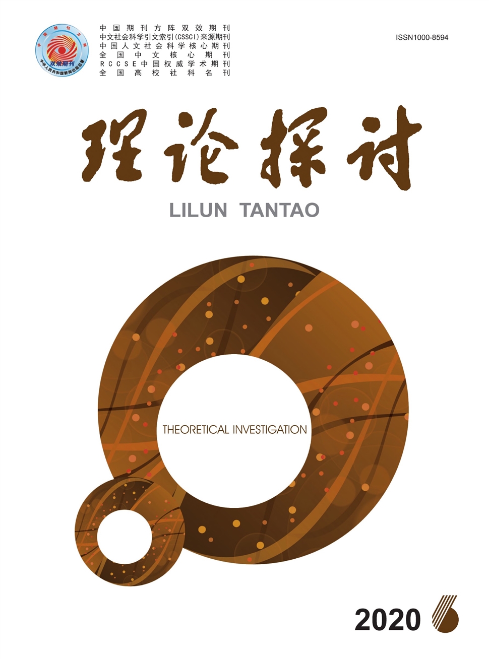 理论探讨