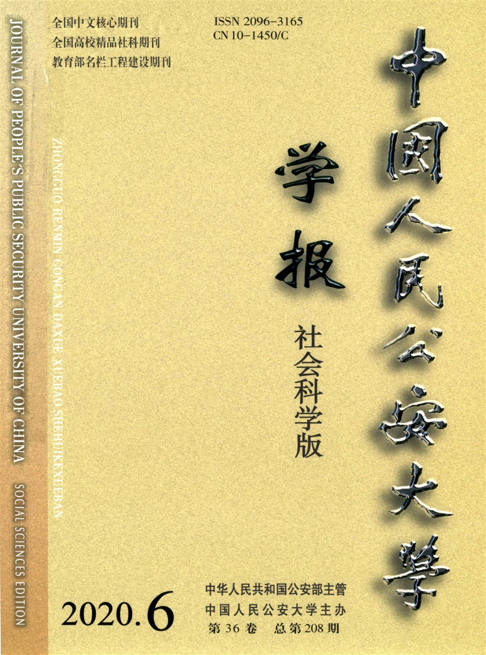 中国人民公安大学学报：社会科学版