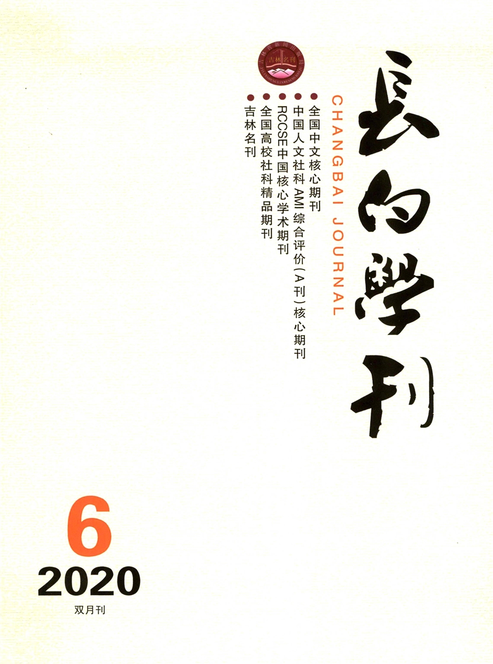 长白学刊