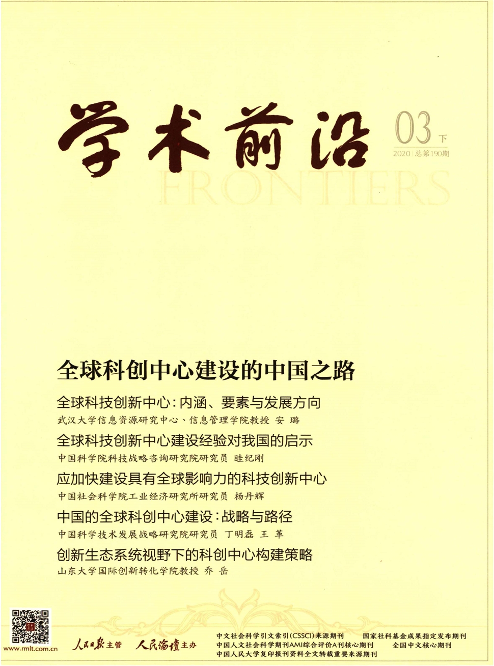 人民论坛·学术前沿