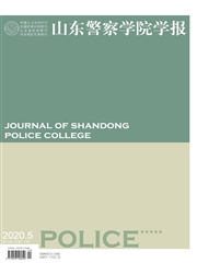 山东警察学院学报