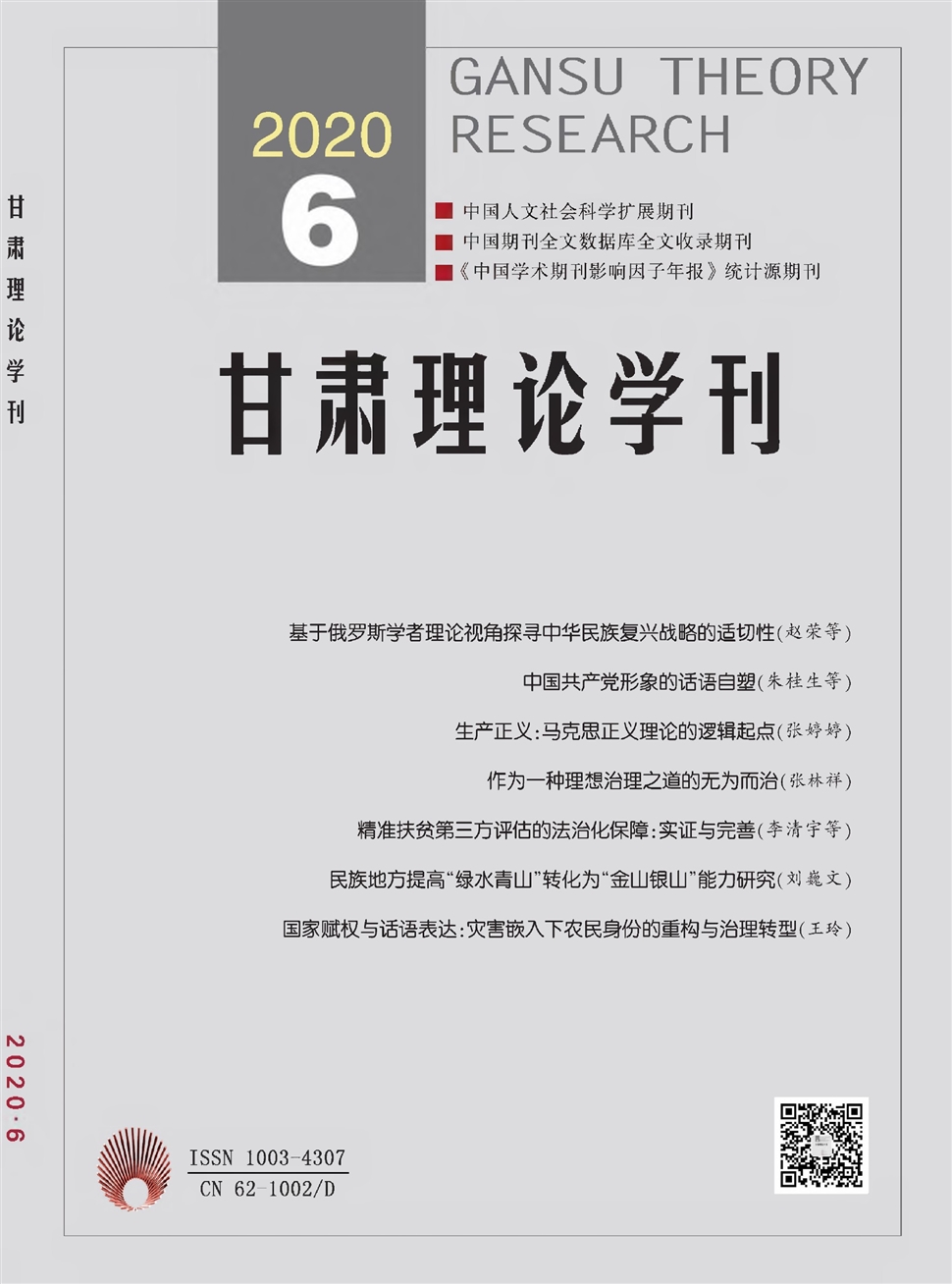 甘肃理论学刊