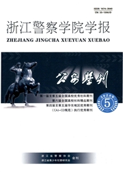 公安学刊：浙江警察学院学报