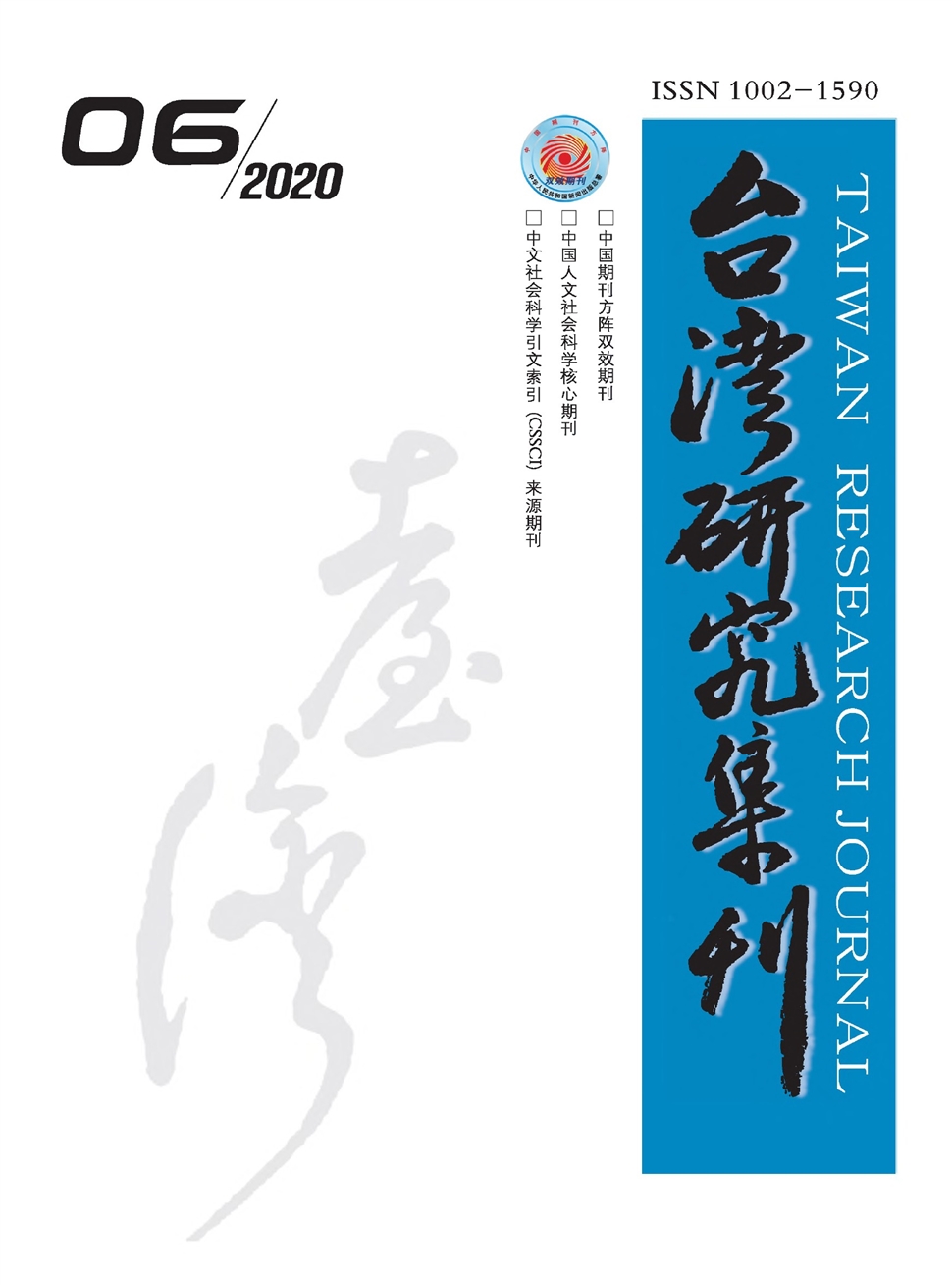 台湾研究集刊