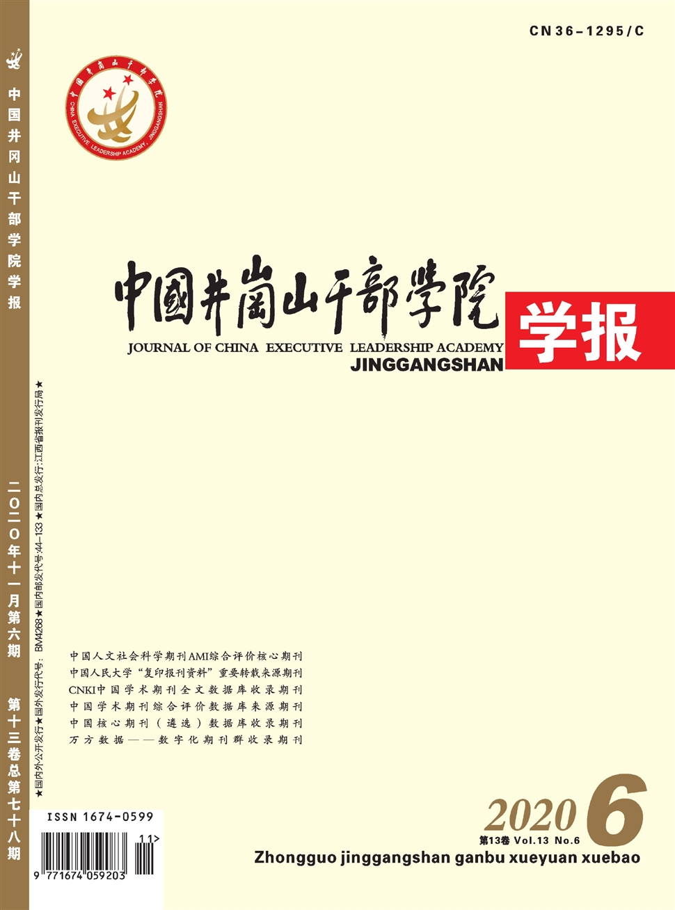 中国井冈山干部学院学报