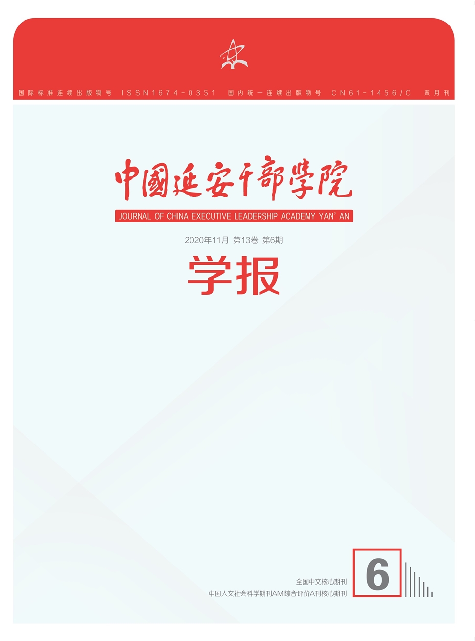 中国延安干部学院学报