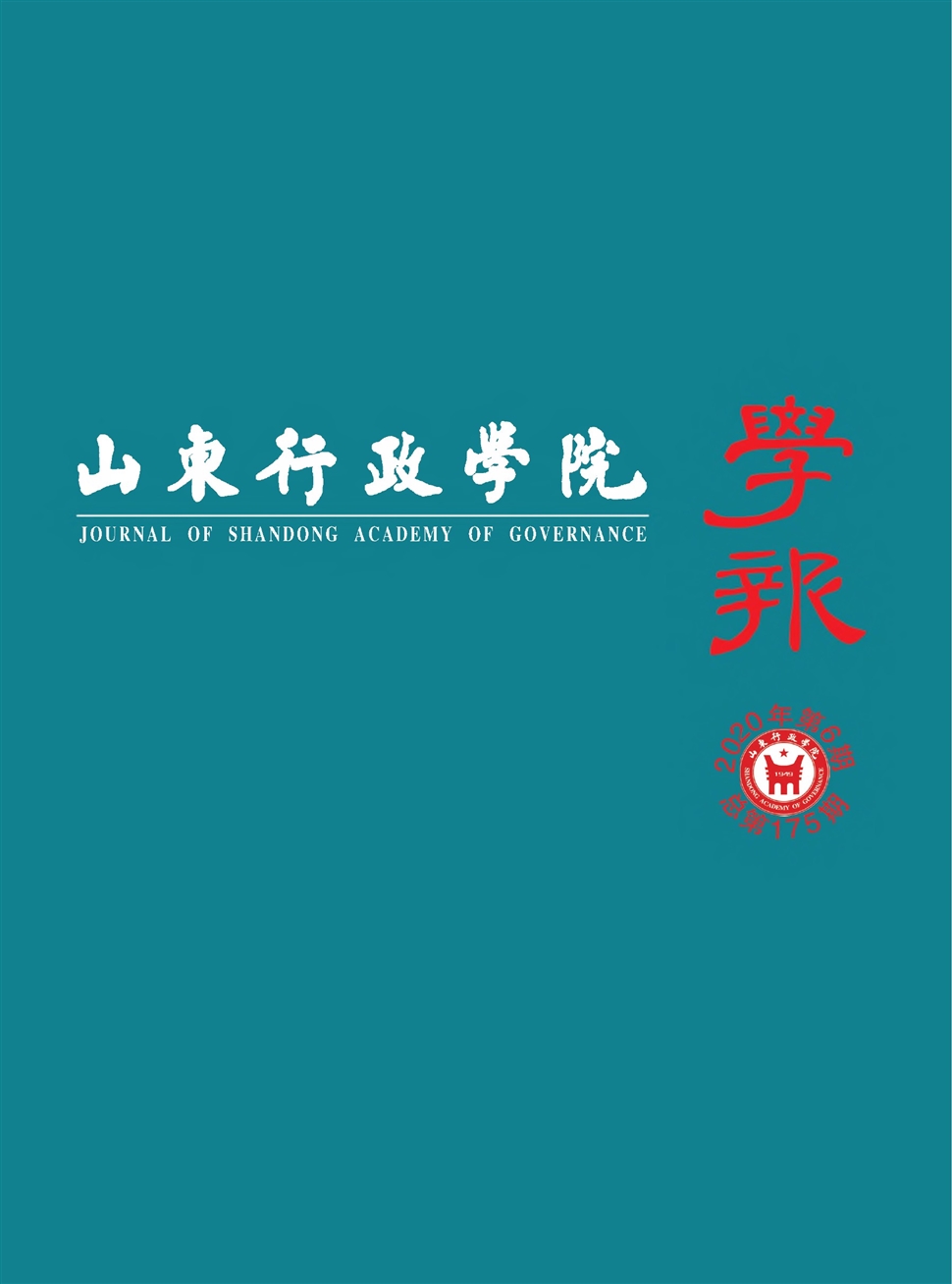 山东行政学院学报