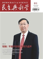 民主与科学