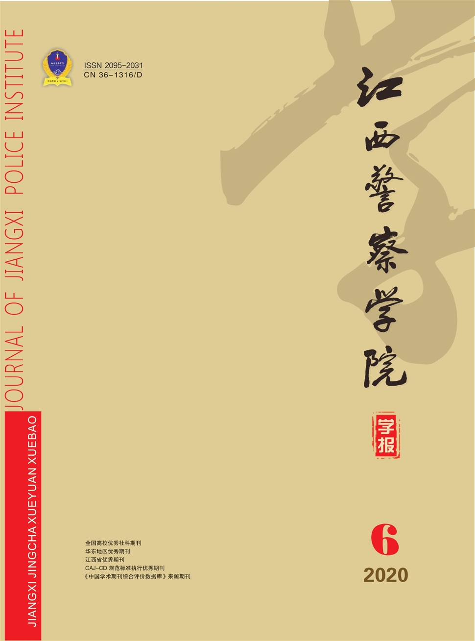 江西警察学院学报