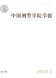 中国刑警学院学报
